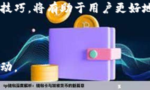 关于tpWallet商城的全面解析与用户指南

jiaotitpWallet商城的用户指南与解决方案/jiaoti

tpWallet, 区块链, 数字货币/guanjianci

---

## 引言

随着数字经济的快速发展，各类基于区块链技术的应用如雨后春笋般涌现。其中，tpWallet商城作为一个前沿的数字货币交易平台，凭借其丰富的功能和易于使用的界面，吸引了大量用户的关注。本文将围绕tpWallet商城展开深入分析，帮助用户更好地理解该平台的功能，以及如何高效地利用它来实现自己的交易需求。

tpWallet商城不仅允许用户进行加密货币的交易，还是一个集成多种金融服务的综合性平台。用户在这里可以进行数字资产的管理、交易所的兑换，以及参与各种区块链应用的生态系统。接下来，我们将详细探讨tpWallet商城的特点、使用方法等重要信息，力求为用户提供一份详尽的指南。

## tpWallet商城的基本功能

一、交易功能
tpWallet商城为用户提供了多种数字货币的交易选择，包括比特币、以太坊、莱特币等主流加密货币。用户可以通过该平台进行即时交易，享受市场动态带来的利益。在交易过程中，平台提供实时的市场数据，确保用户能够做出及时及有效的决策。

二、资产管理
tpWallet商城在资产管理方面也相当出色。用户可以在平台上查看自己所有数字资产的余额及市值，还能根据市场情况进行资产的增减。此外，tpWallet还支持多种钱包类型，用户可以根据自己的需要选择合适的钱包方式，确保资产的安全性及流动性。

三、生态系统的参与
tpWallet不单是一个交易平台，它还整合了多种区块链应用程序，用户可以根据自己的兴趣参与到不同的项目中，包括去中心化金融（DeFi）、非同质化代币（NFT）等。这为用户提供了更多的投资机会。

## 如何在tpWallet商城进行交易

一、注册账户
用户需首先访问tpWallet商城官网进行注册。注册过程简单，只需填写基本信息并设置安全密码。用户在填写资料时，需要确保信息的真实性，以便后续需要进行身份验证时能够顺利通过。

二、进行身份验证
尽管tpWallet商城提供匿名交易，但为了遵循法律法规，用户在进行大额交易时可能需要提交身份验证材料，包括身份证明和居住证明等。此步骤保障交易的安全及合规性。

三、充值及提现
用户可以通过多种方式向tpWallet商城充值，比如通过银行转账、信用卡、甚至其他类型的加密货币。在充值到账后，用户可随时进行交易。此外，提现操作同样简单，用户只需提供所需提取的金额及目标钱包地址，即可完成提现。

四、进行交易
完成充值后，用户便可以进行交易。在交易页面，用户将看到实时的市场行情，选择所需的交易对，输入交易数量及价格后确认交易即可。注意，行情变化较快，建议用户随时关注市场动态，选择合适的入市时机。

## 常见问题解答

一、tpWallet的安全性如何保障？
tpWallet商城在安全性方面采取了多种策略，包括高标准的加密技术、多重身份验证、及定期安全审计。其平台采用了业界先进的SSL加密技术，确保用户的数据及资产不被非法窃取。同时，平台建议用户使用双重验证，强化账户的安全保护。
此外，tpWallet还实施了冷钱包存储方案，将大部分用户资金锁存于离线环境，这样即便平台遭遇攻击，黑客也难以接触到用户的资金。总的来说，tpWallet的安全性在行业内处于较高水平，用户可放心使用。

二、如何选择合适的交易时机？
选择交易时机对成功交易至关重要。用户需要由多方面因素来评估行情，包括市场趋势、技术分析、新闻事件等。利用工具如图表分析软件，用户可以观察到价格波动的规律，从而在适当的时机进入或退出市场。
此外，用户也可以关注行业动态，查看有关新政策或者经济数据发布的时间，因为这些都会直接影响加密货币的价格。最终，建立自己的交易策略和风控措施，将帮助用户在复杂的市场中保持冷静，做出理智的决策。

三、tpWallet商城的手续费如何？
tpWallet商城的手续费结构较为透明，且在行业中处于竞争力的位置。交易手续费通常按照交易金额的一定比例进行收取，不同的交易对手续费可能会有所不同。此外，用户在充值和提现时，也可能涉及到平台的手续费，建议用户在交易前查看相关费用。
不过，tpWallet会定期推出一些优惠活动，如手续费折扣等。对于经常进行交易的用户而言，适时关注这些信息，可以帮助省下不少费用。

四、如何抢购限量产品或服务？
tpWallet商城不时推出一些限量的产品或服务，而抢购这些商品的关键在于快速地进行交易。用户需提前设置好账户信息及充值状态，确保资金充足。此外，建议用户全面了解商品的发行时间，提前获取相关信息，并在商品发布时及时进入系统进行购买。
成功抢购的关键是速度和准备。为了避免网络延迟，用户可使用较快的网络环境，同时提升系统的流畅性，例如关闭不必要的应用或窗口等。

五、如何处理交易纠纷？
在tpWallet商城上，如用户与他人发生交易纠纷，首先应查看交易记录，并与对方进行沟通，尝试解决问题。如果问题无法自行解决，可以联系tpWallet的客服支持，提交详细的纠纷信息及相关证据，由他们进行进一步的处理与协调。
在此过程中，建议用户保持冷静，并理性寻求解决方案。同时，提前了解tpWallet商城的相关条款和政策，有助于维护自身的权益。

## 结论

作为数字资产交易的前沿平台，tpWallet商城凭借多样化的功能和良好的用户体验，成为了数字货币爱好者的热门选择。了解这些基础知识和使用技巧，将有助于用户更好地利用这一平台，实现自身的数字资产增值。在未来，随着区块链技术的不断发展，tpWallet商城必将在这个生态系统中扮演更加重要的角色。

---

以上内容为tpWallet商城的全面解析及用户指南，希冀能为用户提供有价值的信息，以便在这个数字钱包和货币交易的时代，做出明智的决策与行动。