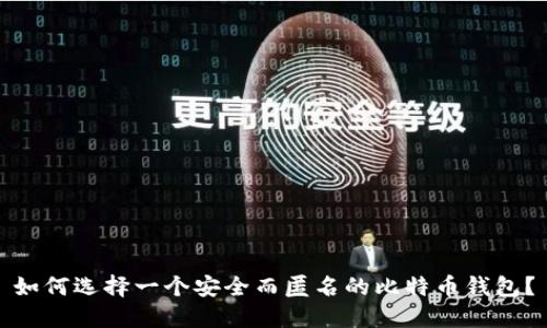 如何选择一个安全而匿名的比特币钱包？