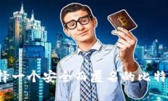 如何选择一个安全而匿名的比特币钱包？