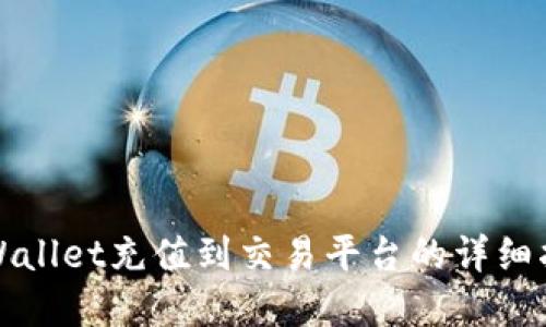 tpWallet充值到交易平台的详细指南