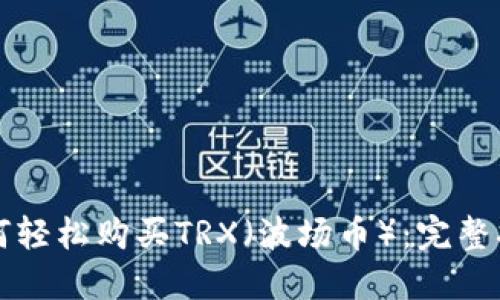 如何轻松购买TRX（波场币）：完整指南