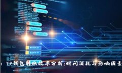 : TP钱包转账效率分析：时间消耗与影响因素