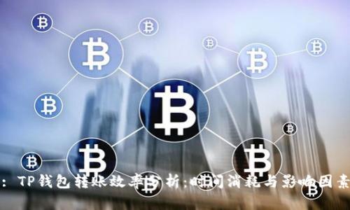 : TP钱包转账效率分析：时间消耗与影响因素