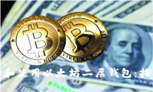 如何选择和使用以太坊二层钱包：指南与建议