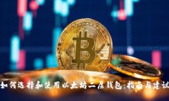 如何选择和使用以太坊二层钱包：指南与建议