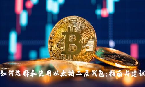 如何选择和使用以太坊二层钱包：指南与建议
