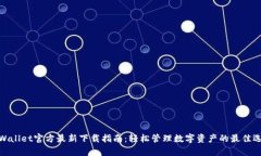 tpWallet官方最新下载指南：轻松管理数字资产的最