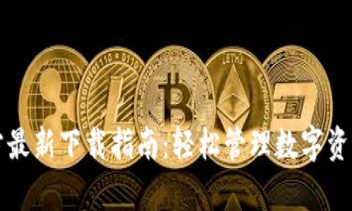 tpWallet官方最新下载指南：轻松管理数字资产的最佳选择