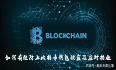 如何有效防止比特币钱包被盗及应对措施