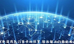 如何取消钱包门禁卡的设置，轻松解决门禁使用