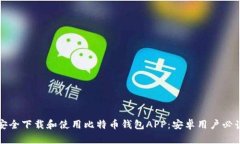 如何安全下载和使用比特币钱包APP：安卓用户必