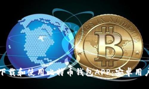 如何安全下载和使用比特币钱包APP：安卓用户必读指南
