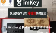  tpWallet客服中心的真实情况揭秘