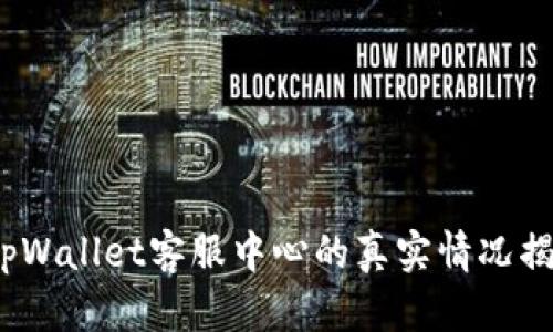  tpWallet客服中心的真实情况揭秘