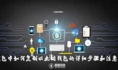 TP钱包中如何复制以太坊钱包的详细步骤和注意事