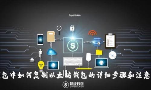 TP钱包中如何复制以太坊钱包的详细步骤和注意事项