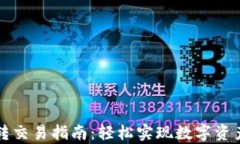 tpWallet互转交易指南：轻松实现数字资产的安全转