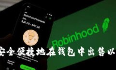 如何安全便捷地在钱包中出售以太坊？