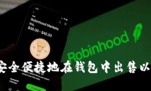 如何安全便捷地在钱包中出售以太坊？