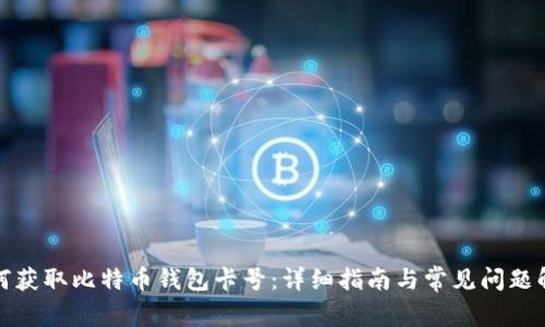 如何获取比特币钱包卡号：详细指南与常见问题解答