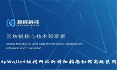 tpWallet访问网站的详细指南如何高效使用