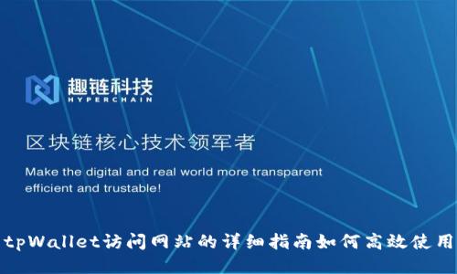 tpWallet访问网站的详细指南如何高效使用