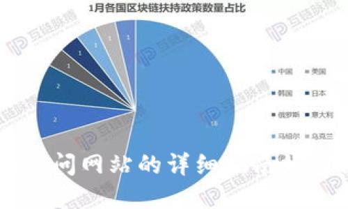 tpWallet访问网站的详细指南如何高效使用