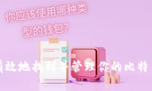 如何有效地找到并管理你的比特币钱包