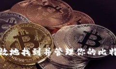 如何有效地找到并管理你的比特币钱包