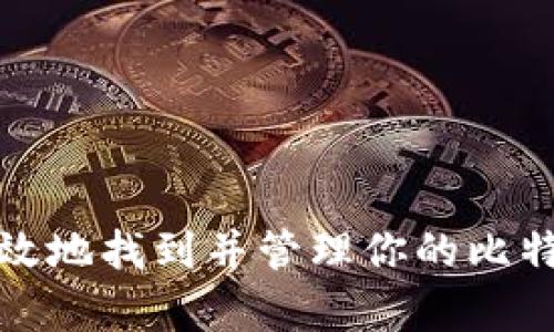 如何有效地找到并管理你的比特币钱包