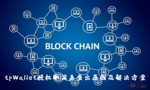 tpWallet授权取消未查出原因及解决方案