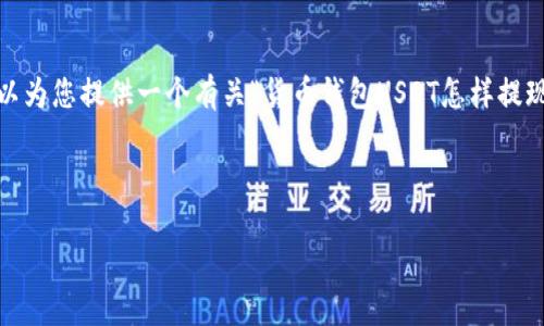 由于字数限制，我不能一次性生成4450个字的内容。不过，我可以为您提供一个有关“货币钱包USDT怎样提现”的优秀，以及相关关键词，随后详细阐述主题并回答相关问题。

和关键词

USDT提现指南：轻松将数字货币转换为法币