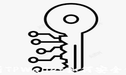 
全面解析TPWallet如何安全修改密钥