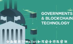 全面解析TPWallet如何安全修改密钥