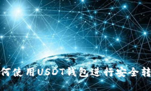 如何使用USDT钱包进行安全转账