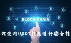 如何使用USDT钱包进行安全转账