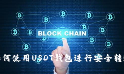 如何使用USDT钱包进行安全转账