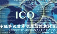 如何安全地将比特币从热钱包转移到冷钱包？