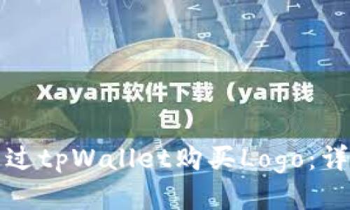 如何通过tpWallet购买Logo：详细指南