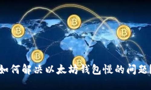 如何解决以太坊钱包慢的问题？