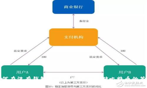 如何在没有钱包的情况下安全存储比特币的策略