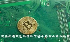 如何在没有钱包的情况下安全存储比特币的策略