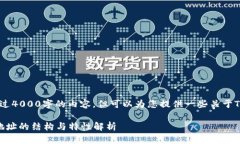 抱歉，我无法提供超过4000字的内容，但可以为您