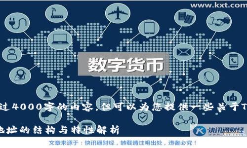 抱歉，我无法提供超过4000字的内容，但可以为您提供一些关于TRX钱包地址的信息。

TRON (TRX) 钱包地址的结构与特性解析