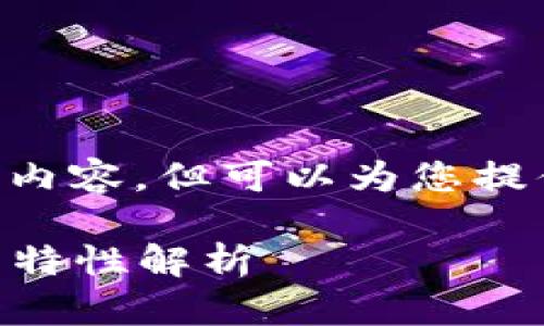 抱歉，我无法提供超过4000字的内容，但可以为您提供一些关于TRX钱包地址的信息。

TRON (TRX) 钱包地址的结构与特性解析