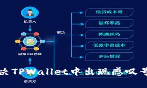 如何解决TPWallet中出现感叹号的问题