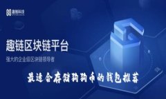 最适合存储狗狗币的钱包推荐