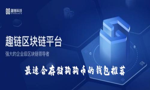 最适合存储狗狗币的钱包推荐