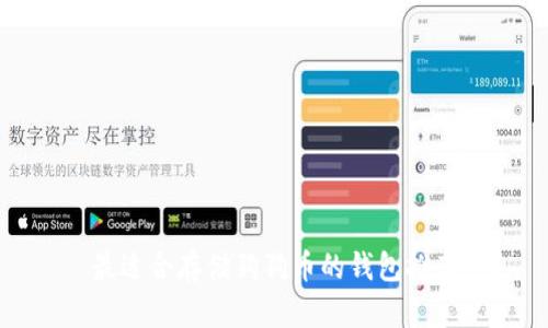 最适合存储狗狗币的钱包推荐