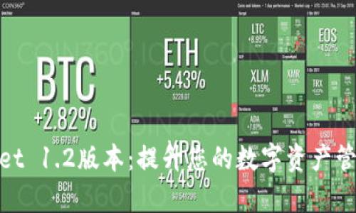 tpWallet 1.2版本：提升您的数字资产管理体验